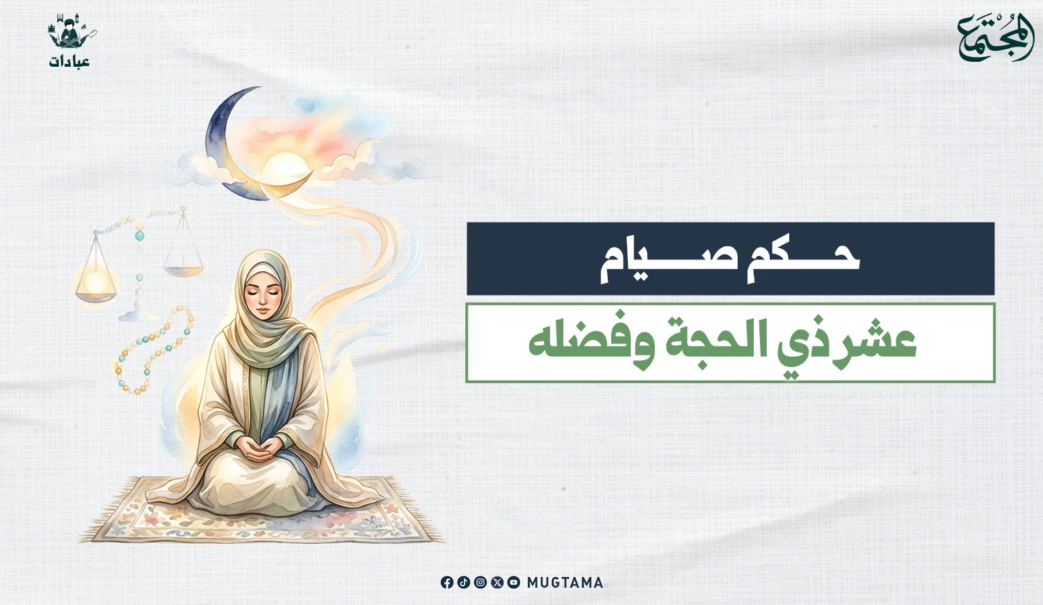 حكم صيام عشر ذي الحجة وفضله